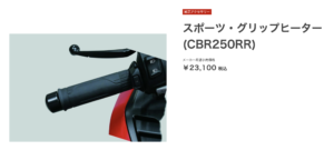 CBR250RR グリップヒーター取付